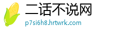 二话不说网